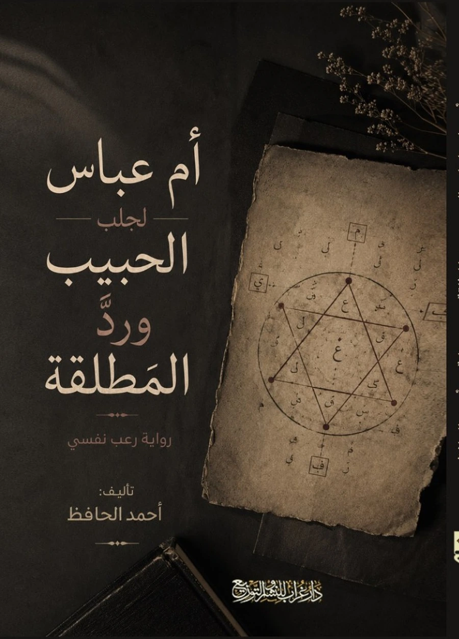 غلاف أم عباس لجلب الحبيب ورد المطلقة